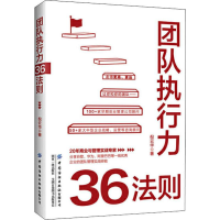 全新团队执行力36法则倪云华9787518070640