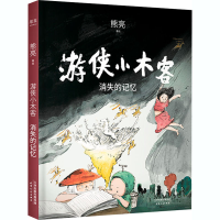 全新游侠小木客 消失的记忆熊亮著9787201168418