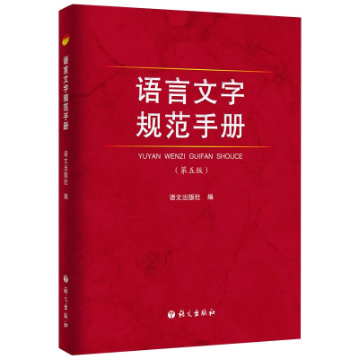 全新语言文字规范手册(第5版)语文出版社编9787802415829