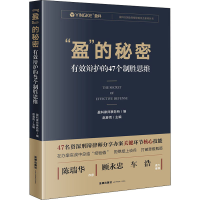 全新"盈"的秘密 有效辩护的47个制胜思维作者9787519744120