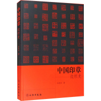 全新中国印章边栏史王本兴9787501070800