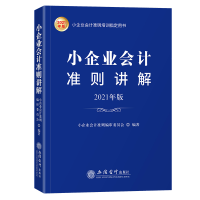 全新小企业会计准则讲解 2021年版审委员会9787542966278