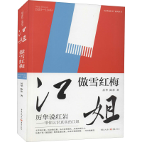 全新江姐 傲雪红梅厉华,陈莎9787229158774