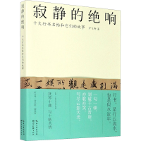 全新寂静的绝响 十大行书名帖和它们的故事尹飞卿9787571205966