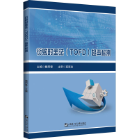 全新衍时差法(TOFD)超声检测魏同锋 编9787566131218