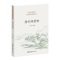 全新清代词赏析马玮 主编9787517608189