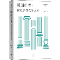 全新曦园拾零:在史学与文学之间张广智9787208176553