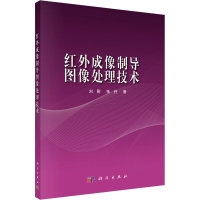 全新红外成像制导图像处理技术刘刚,张丹9787030486875