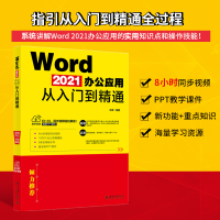 全新Word 2021办公应用从入门到精通锋98701329627