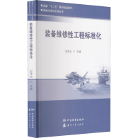 全新装备维修工程标准化作者9787506682930
