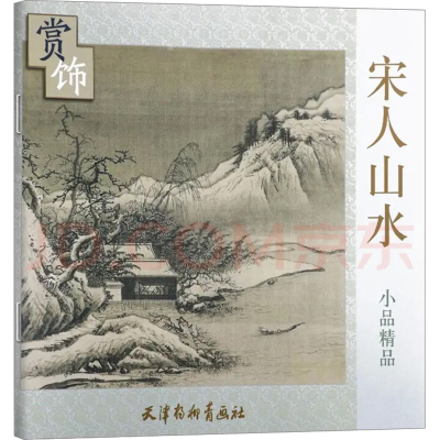 全新宋人山水小品精品赏饰天津杨柳青画社 编9787554704479