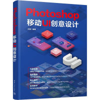 全新Photoshop移动UI创意设计齐岷 编9787302604136