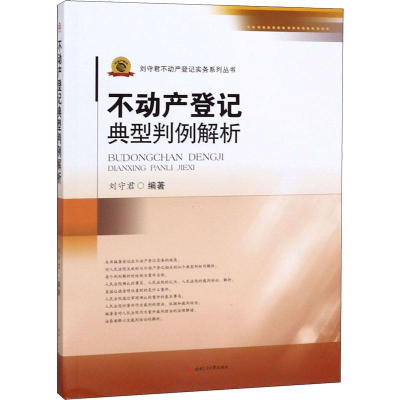 全新不动产登记典型判例解析刘守君9787564372811