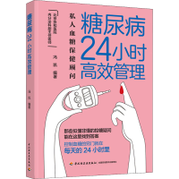 全新糖尿病24小时高效管理冯凯 编9787518438051