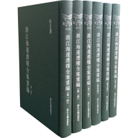 全新浙江海运漕粮全案重编(1-6)作者9787554020197