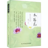 全新太阳花 阿紫文学沙龙文选王玉兰 编9787531755944
