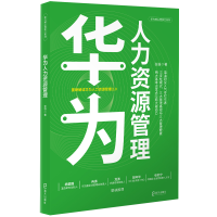 全新《华为人力资源管理》张强9787550732513