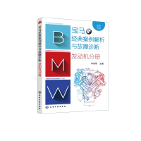 全新宝马经典案例解析与故障诊断 发动机分册李培军 编9787121063