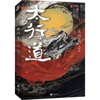全新太行道 完结篇不若9787559457516