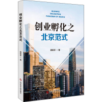 全新创业孵化之北京范式颜振军9787518988532