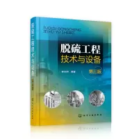 全新脱硫工程技术与设备(第3版)郭东明 编著978712486