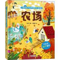 全新农场 低幼版彭香主编9787555297680