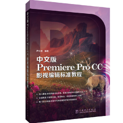 全新中文版Premiere Pro CC影视编辑标准教程尹小港9787519841515