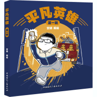 全新平凡英雄 辑黎婧9787507847437