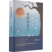 全新黄檗向春生苏曼凌9787531750512