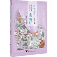 全新我请小朋友来看戏(苏)马尔夏克,(苏)施瓦尔茨9787308202