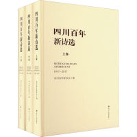全新四川新诗选(全3册)四川省作家协会 编9787220117558
