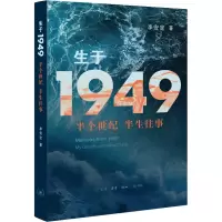 全新生于1949 半个世纪 半生往事李安定9787108070746