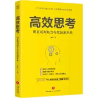全新高效思考高原9787545563177