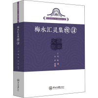 全新梅水汇灵集校注左鹏军 编9787306073761