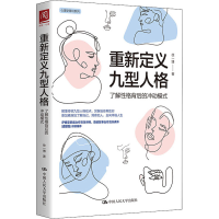 全新重新定义九型人格 了解格背后的冲动模式徐一787300294421