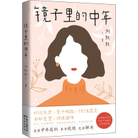 全新镜子里的中年刘颗颗9787536093201