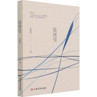 全新良宵引周树莲9787517130505