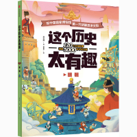 全新这个历史太有趣 明朝齐吉祥9787521725186