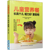 全新儿童营养餐 个儿 视力好 更聪明作者9787518437702