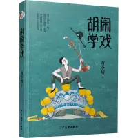 全新胡闹学戏有令峻9787558903137