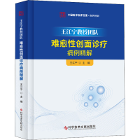 全新王江宁教授团队难愈创面诊疗病例精解王江宁 编9787518958702