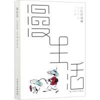 全新漫生活 小红袄诗画冷冰9787519852993