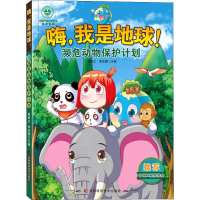 全新濒危动物保护计划韩雨江,李宏蕾 编9787557887926