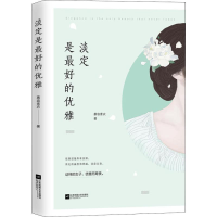 全新淡定是的优雅慕容素衣9787539998732