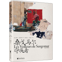 全新桑戈马尔守夜者(法)法图·迪奥梅9787533967833