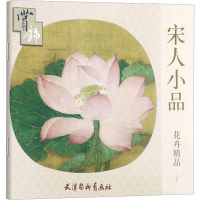 全新宋人小品花卉精品赏饰天津杨柳青画社 编9787554702833