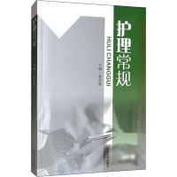 全新护理常规霍孝蓉9787564139551