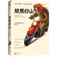 全新放熊归山(加)约翰·欧文9787559454553