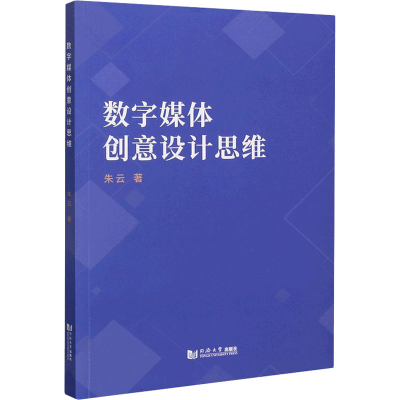 全新数字媒体创意设计思维朱云9787560895024