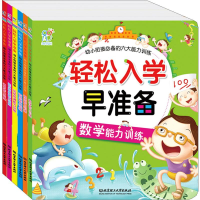 全新幼小衔接的六大能力训练(6册)陈长海 编2402254000012